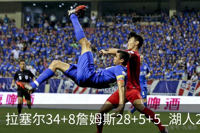 拉塞尔34+8詹姆斯28+5+5 湖人24分大胜开拓者