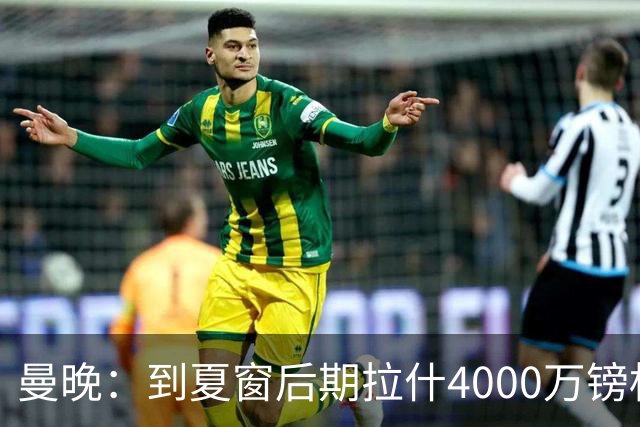 曼晚：到夏窗后期拉什4000万镑标价可能下降，奥纳纳薪水高不好卖