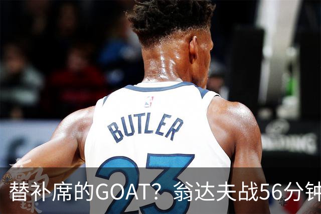 替补席的GOAT？翁达夫战56分钟3球2助 每11分钟参与1球