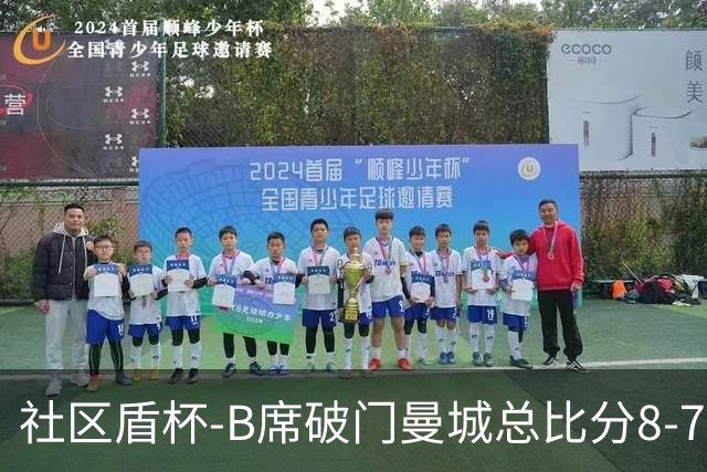 社区盾杯-B席破门曼城总比分8-7曼联夺冠
