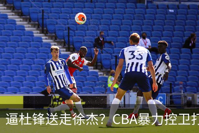 逼杜锋送走徐杰？CBA暴力控卫打出身价，这可是未来广东队老大！