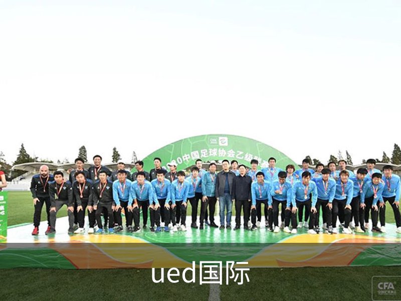 ued国际介绍